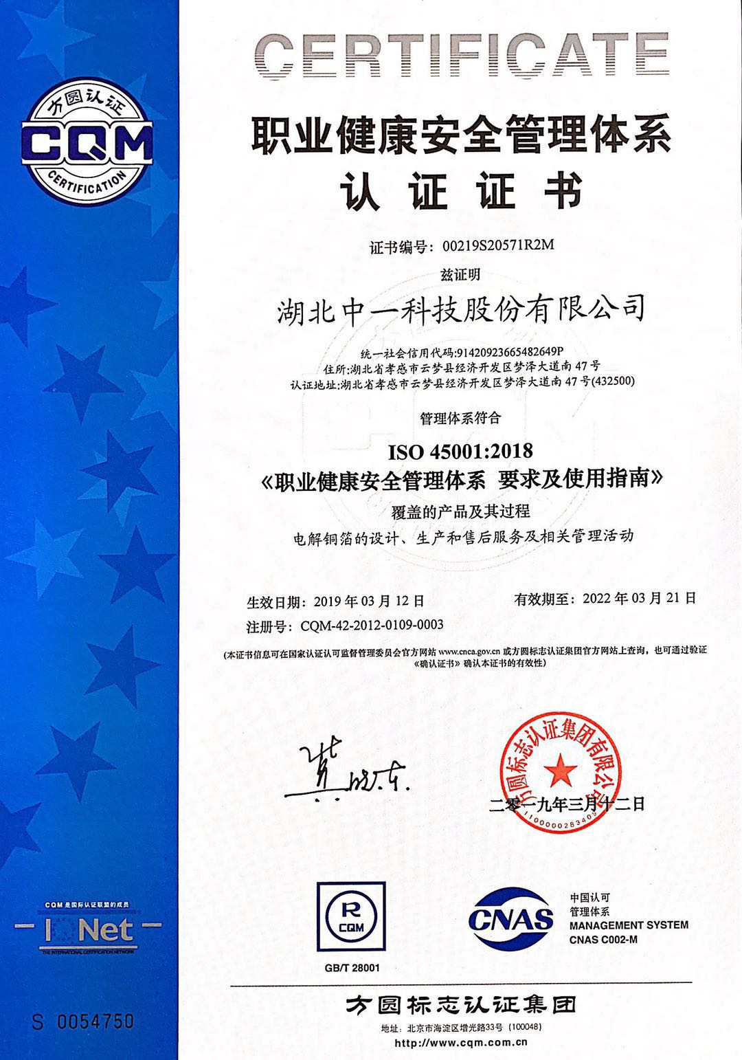職業(yè)健康安全管理體系認證證書(shū)2019.3.12-2022.3.21.jpg